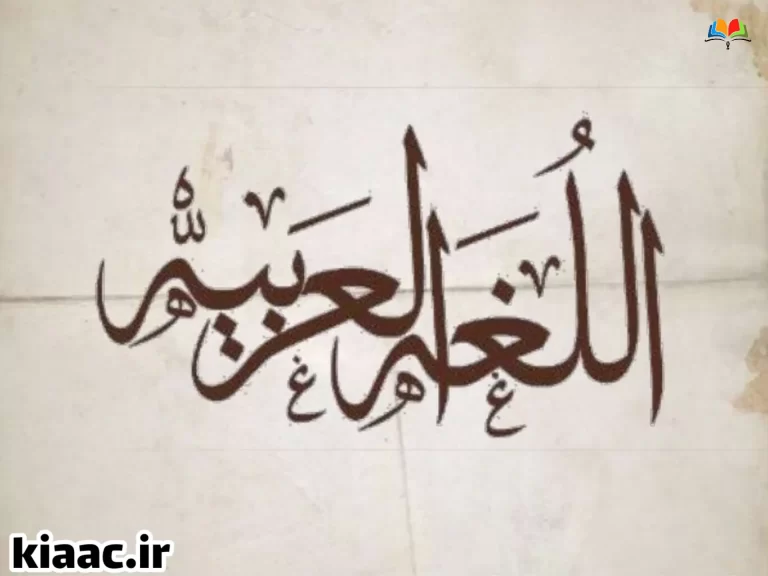 06b37a0f5ba842f0813782467572f0f5 چگونه عربی را بیست بگیریم