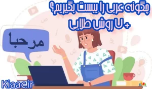 چگونه عربی را بیست بگیریم