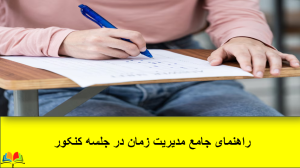 راهنمای جامع مدیریت زمان در جلسه کنکور