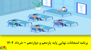 برنامه امتحانات نهایی پایه های یازدهم و دوازدهم