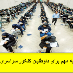 ​اطلاعیه مهم برای داوطلبان کنکور سراسری ۱۴۰۴