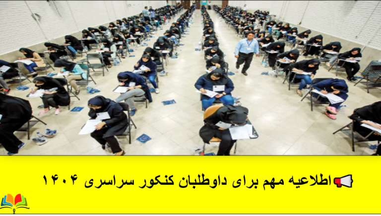 ​اطلاعیه مهم برای داوطلبان کنکور سراسری ۱۴۰۴