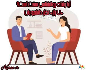 آیا رشته روانشناسی سخت است