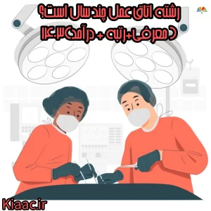رشته اتاق عمل چند سال است