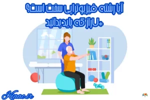 آیا رشته فیزیوتراپی سخت است
