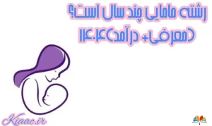 رشته مامایی چند سال است