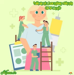 برای رشته پرستاری معدل باید چند باشد