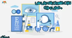 بلاگ 41 نظرات دانشجویان رشته بینایی سنجی
