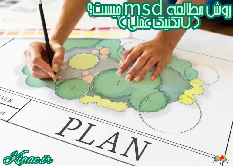 روش مطالعه msd چیست ؟(7تکنیک عملی) 1 روش مطالعه msd