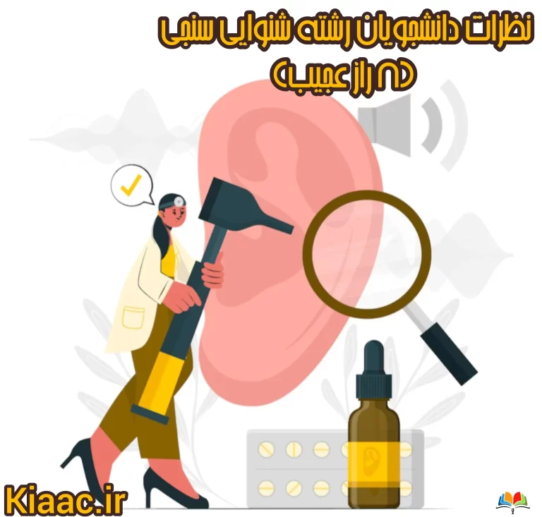 نظرات دانشجویان رشته شنوایی سنجی (8 راز عجیب) 1 نظرات دانشجویان رشته شنوایی سنجی