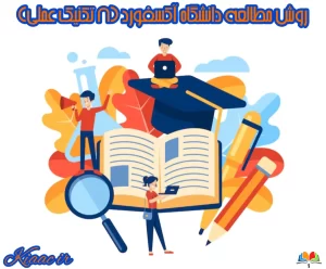 روش مطالعه دانشگاه آکسفورد