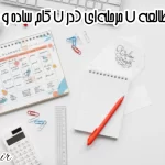 روش مطالعه ۷ مرحله ای
