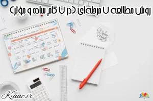 روش مطالعه ۷ مرحله ای