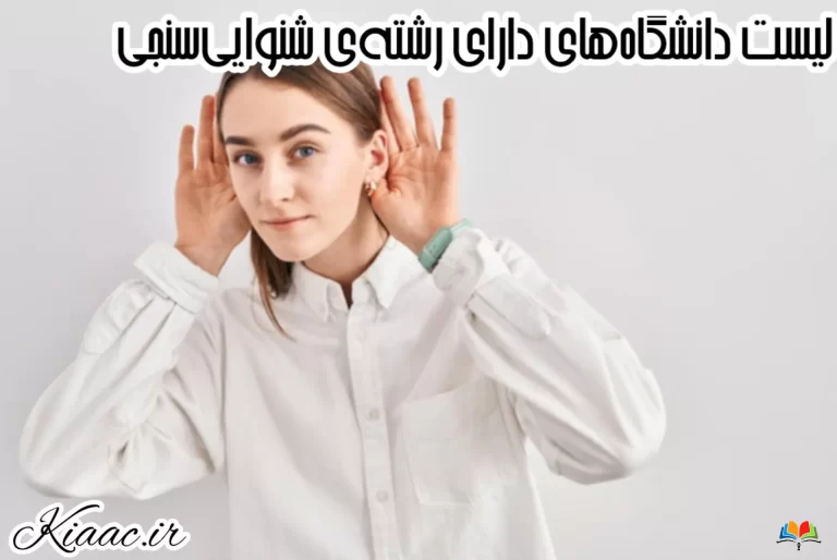 دانشگاه های دارای رشته شنوایی سنجی(آپدیت 1404) 1 دانشگاه های دارای رشته شنوایی سنجی