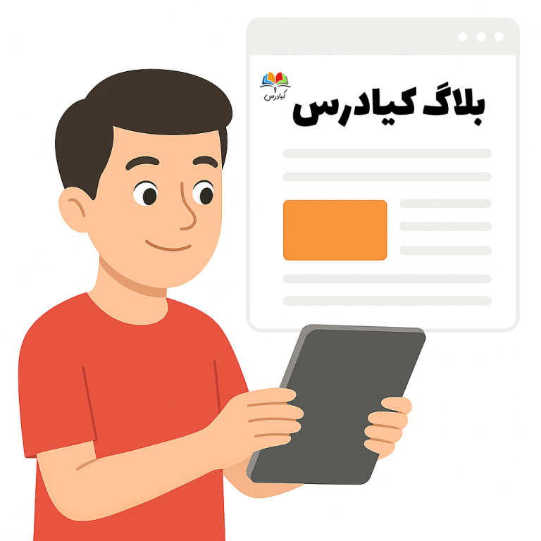 بلاگ-کیادرس