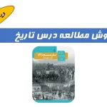 روش مطالعه تاریخ