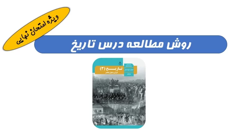 روش مطالعه تاریخ