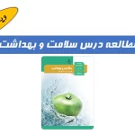 روش مطالعه سلامت و بهداشت