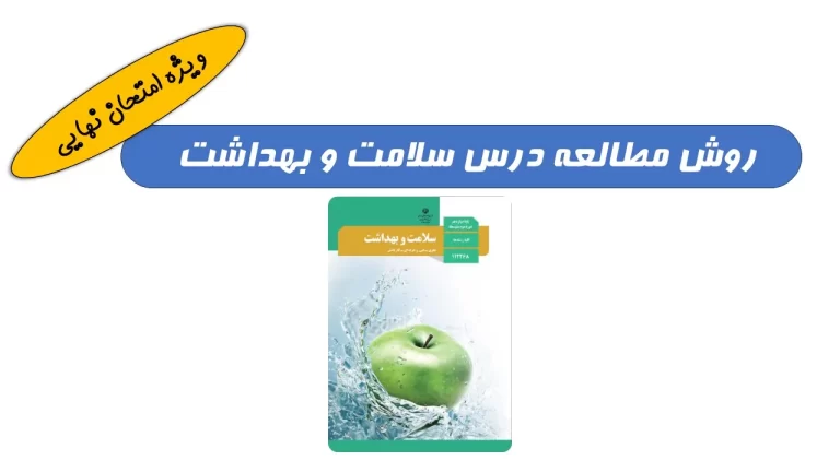روش مطالعه سلامت و بهداشت