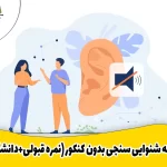 رشته شنوایی سنجی بدون کنکور