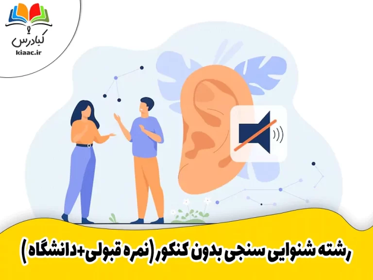 رشته شنوایی سنجی بدون کنکور