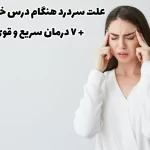 علت سردرد هنگام درس خواندن