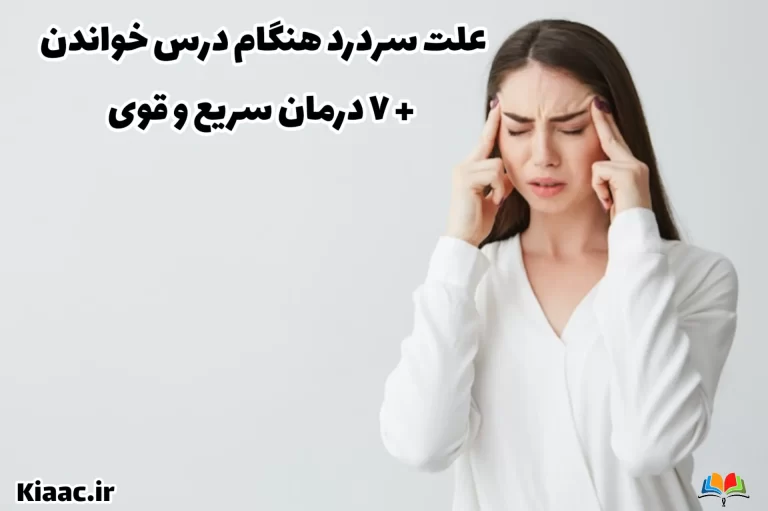 علت سردرد هنگام درس خواندن +7 درمان سریع و قوی 1 علت سردرد هنگام درس خواندن