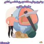روش مطالعه زمین شناسی کنکور
