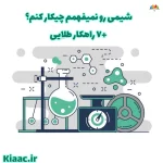 شیمی رو نمیفهمم چیکار کنم ؟