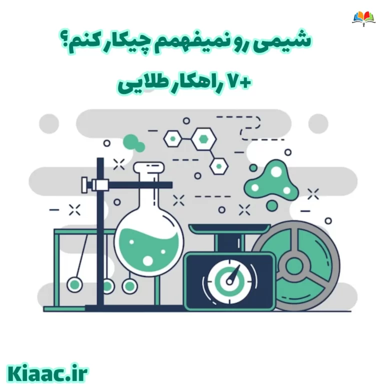 شیمی رو نمیفهمم چیکار کنم ؟ +7 راهکار طلایی 1 شیمی رو نمیفهمم چیکار کنم ؟