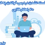 برای خسته نشدن در درس خواندن