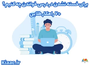 برای خسته نشدن در درس خواندن