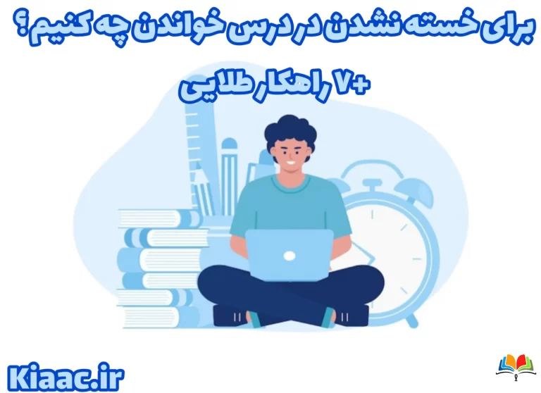 برای خسته نشدن در درس خواندن