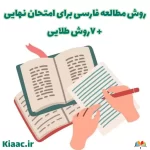 روش مطالعه فارسی برای امتحان نهایی