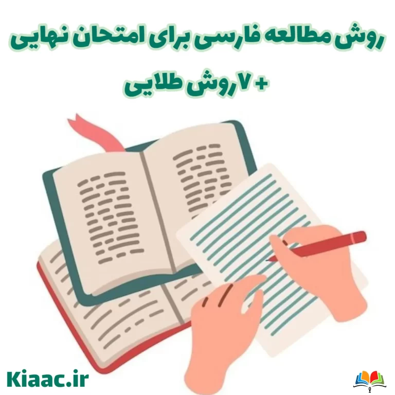 روش مطالعه فارسی برای امتحان نهایی