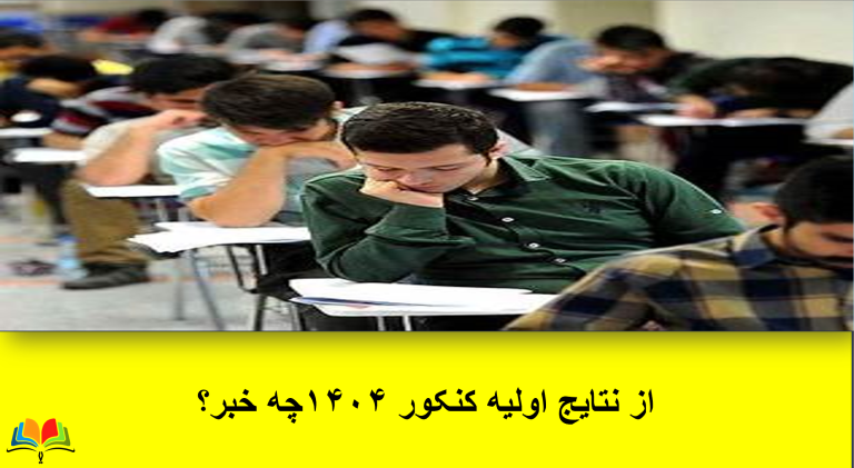 از نتایج اولیه کنکور ۱۴۰۴چه خبر؟