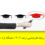 آغاز انتخاب رشته کارشناسی ارشد ۱۴۰۴ دانشگاه آزاد اسلامی