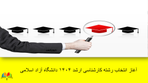 آغاز انتخاب رشته کارشناسی ارشد ۱۴۰۴ دانشگاه آزاد اسلامی