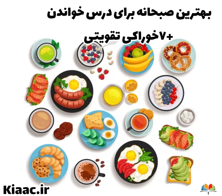 بهترین صبحانه برای درس خواندن +7 خوراکی تقویتی 1 بهترین صبحانه برای درس خواندن