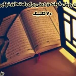 روش خواندن دینی برای امتحان نهایی