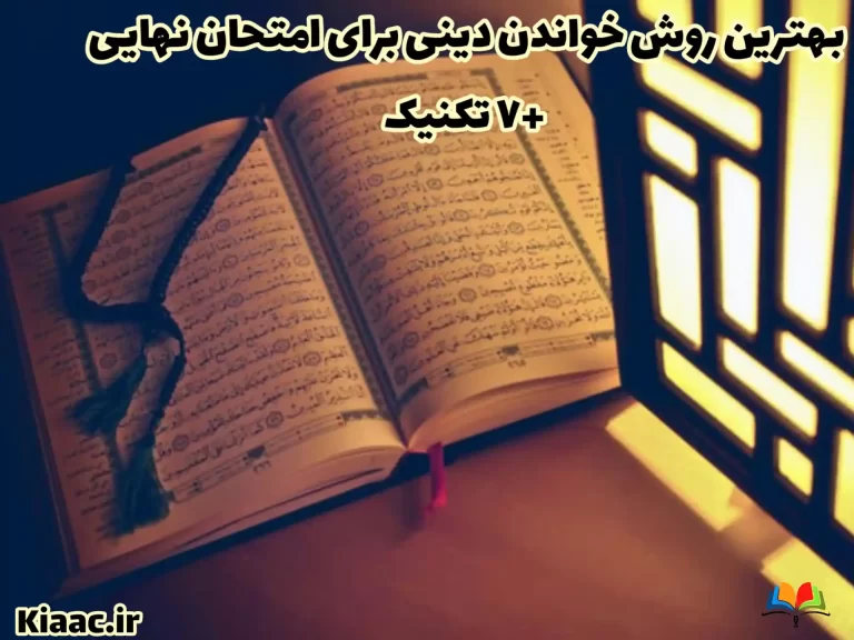روش خواندن دینی برای امتحان نهایی