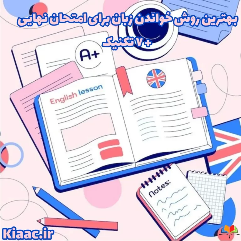 روش خواندن زبان برای امتحان نهایی
