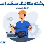آیا رشته مکانیک سخت است