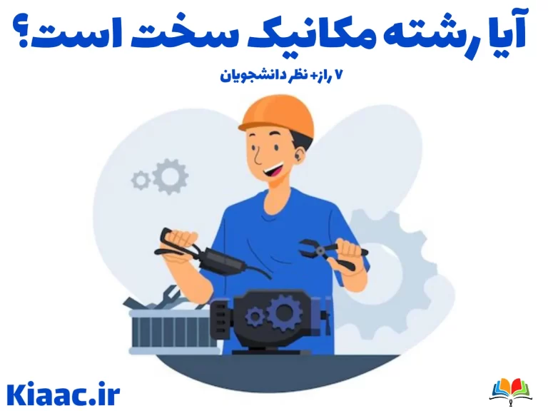 آیا رشته مکانیک سخت است؟7 راز+ نظر دانشجویان 1 آیا رشته مکانیک سخت است