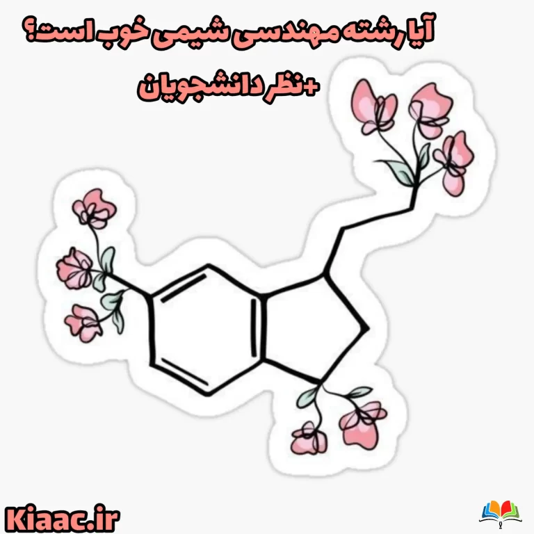 برنامه ریزی-مشاوره-آزمون 51 آیا رشته مهندسی شیمی خوب است