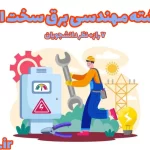 آیا رشته مهندسی برق سخت است