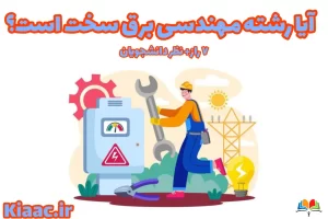آیا رشته مهندسی برق سخت است