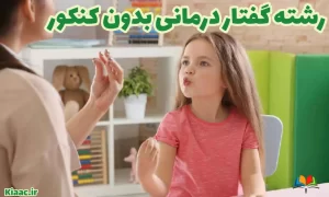 رشته گفتار درمانی بدون کنکور