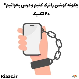 چگونه گوشی را ترک کنیم و درس بخوانیم
