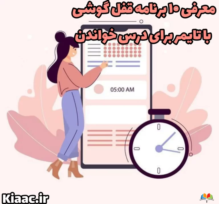 معرفی 10 برنامه قفل گوشی با تایمر برای درس خواندن 1 InShot 20250728 220625923 compress49